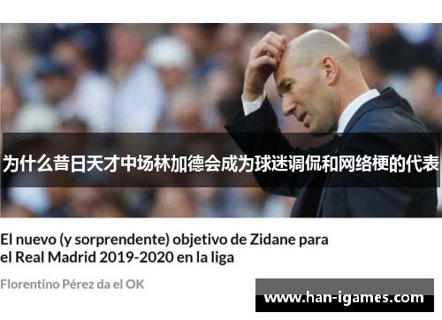 为什么昔日天才中场林加德会成为球迷调侃和网络梗的代表