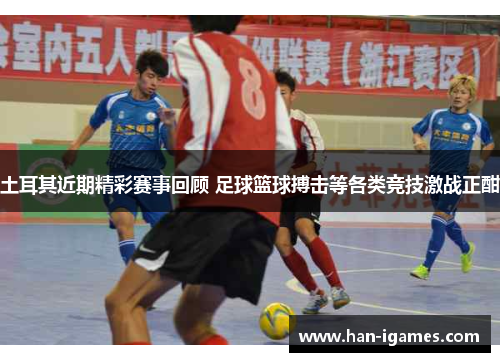 土耳其近期精彩赛事回顾 足球篮球搏击等各类竞技激战正酣