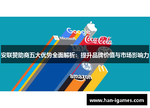 安联赞助商五大优势全面解析：提升品牌价值与市场影响力