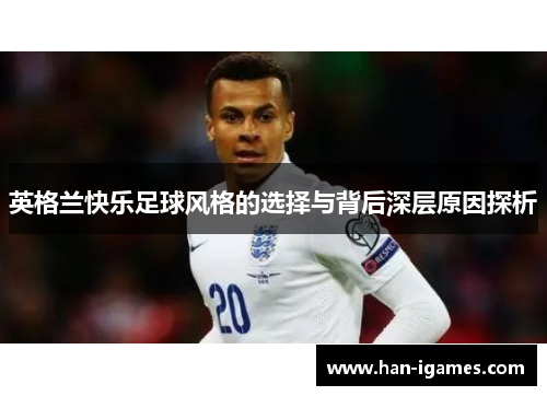 英格兰快乐足球风格的选择与背后深层原因探析