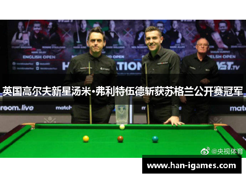 英国高尔夫新星汤米·弗利特伍德斩获苏格兰公开赛冠军