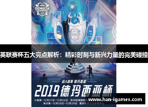 英联赛杯五大亮点解析：精彩时刻与新兴力量的完美碰撞
