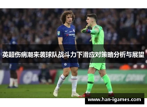 英超伤病潮来袭球队战斗力下滑应对策略分析与展望