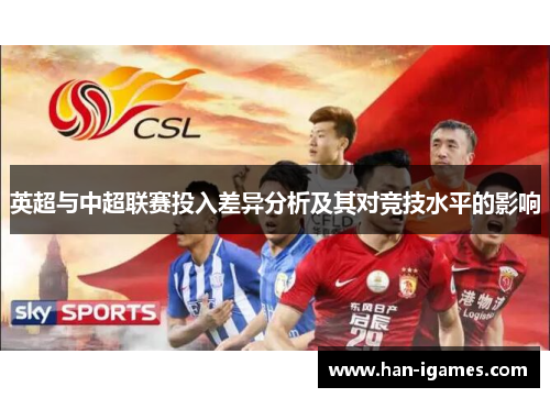 英超与中超联赛投入差异分析及其对竞技水平的影响