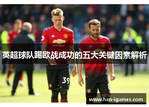 英超球队踢欧战成功的五大关键因素解析