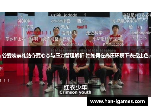 谷爱凌崇礼站夺冠心态与压力管理解析 她如何在高压环境下表现出色