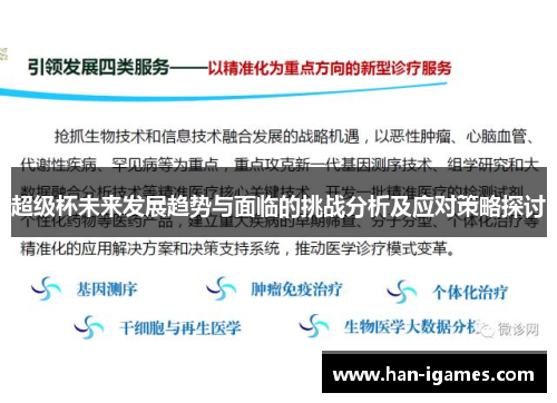 超级杯未来发展趋势与面临的挑战分析及应对策略探讨