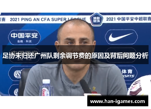 足协未归还广州队剩余调节费的原因及背后问题分析
