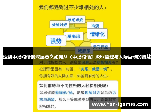 透视中场对话的深层意义如何从《中场对话》汲取管理与人际互动的智慧