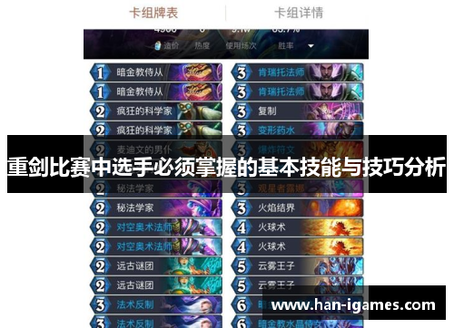 重剑比赛中选手必须掌握的基本技能与技巧分析