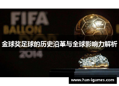 金球奖足球的历史沿革与全球影响力解析