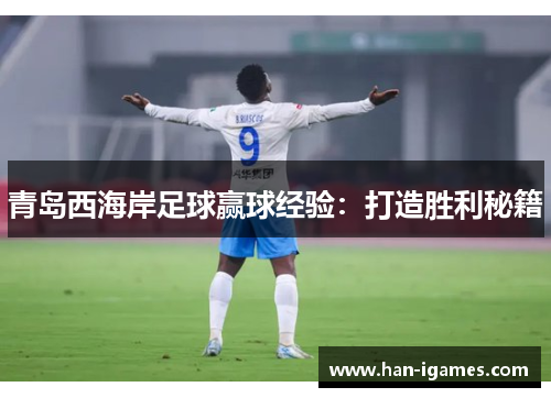 青岛西海岸足球赢球经验：打造胜利秘籍