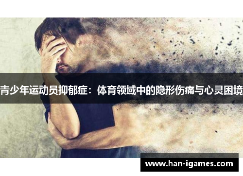 青少年运动员抑郁症：体育领域中的隐形伤痛与心灵困境