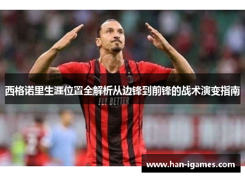 西格诺里生涯位置全解析从边锋到前锋的战术演变指南