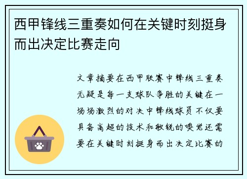 西甲锋线三重奏如何在关键时刻挺身而出决定比赛走向