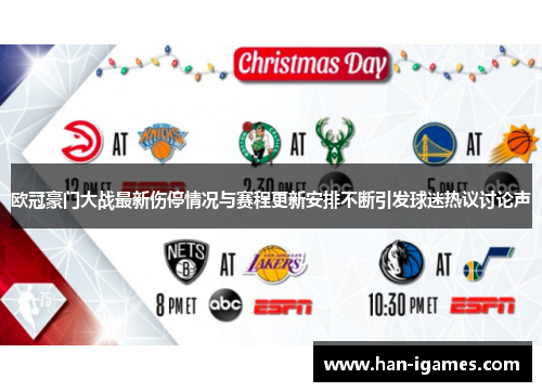 欧冠豪门大战最新伤停情况与赛程更新安排不断引发球迷热议讨论声