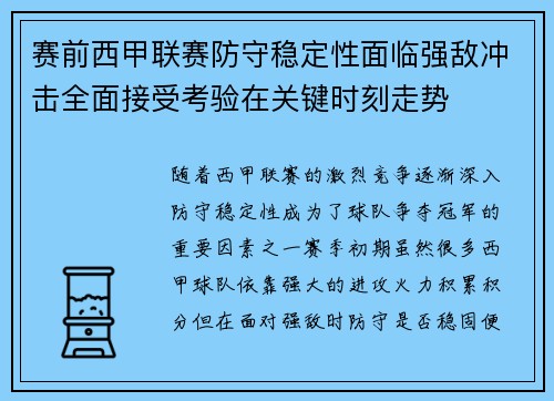 赛前西甲联赛防守稳定性面临强敌冲击全面接受考验在关键时刻走势