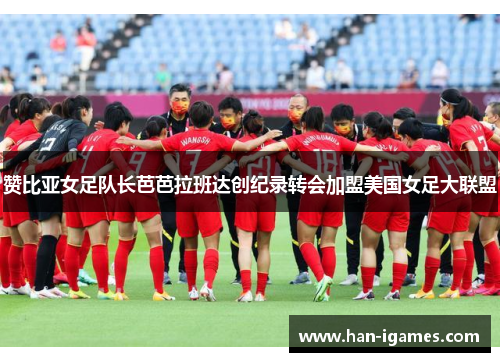 赞比亚女足队长芭芭拉班达创纪录转会加盟美国女足大联盟