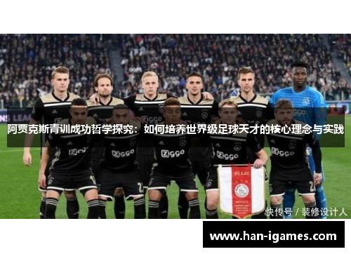 阿贾克斯青训成功哲学探究：如何培养世界级足球天才的核心理念与实践