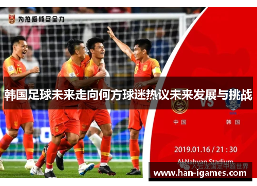 韩国足球未来走向何方球迷热议未来发展与挑战