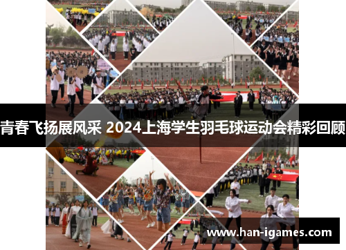青春飞扬展风采 2024上海学生羽毛球运动会精彩回顾