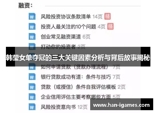 韩莹女单夺冠的三大关键因素分析与背后故事揭秘