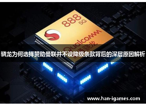 骁龙为何选择赞助曼联并不设降级条款背后的深层原因解析