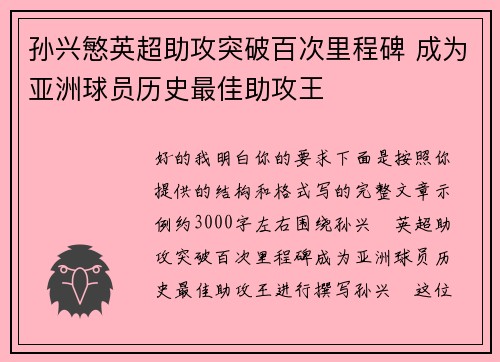 孙兴慜英超助攻突破百次里程碑 成为亚洲球员历史最佳助攻王