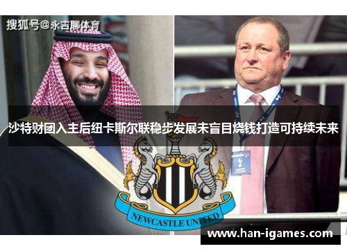 沙特财团入主后纽卡斯尔联稳步发展未盲目烧钱打造可持续未来