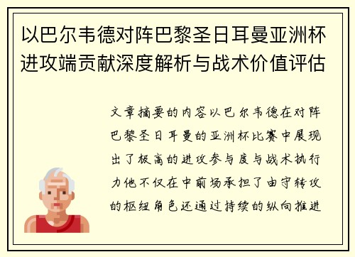 以巴尔韦德对阵巴黎圣日耳曼亚洲杯进攻端贡献深度解析与战术价值评估