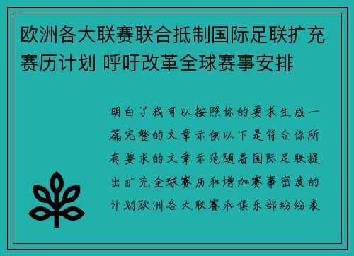 欧洲各大联赛联合抵制国际足联扩充赛历计划 呼吁改革全球赛事安排