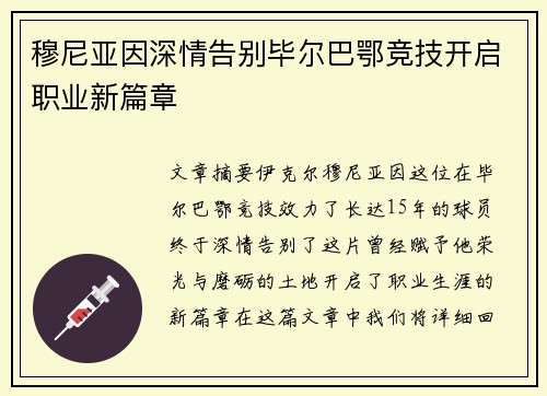 穆尼亚因深情告别毕尔巴鄂竞技开启职业新篇章