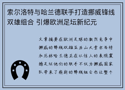 索尔洛特与哈兰德联手打造挪威锋线双雄组合 引爆欧洲足坛新纪元