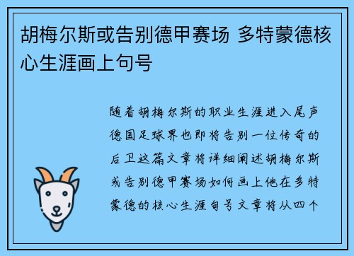胡梅尔斯或告别德甲赛场 多特蒙德核心生涯画上句号