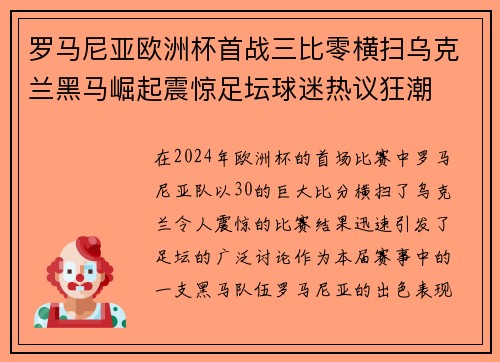罗马尼亚欧洲杯首战三比零横扫乌克兰黑马崛起震惊足坛球迷热议狂潮