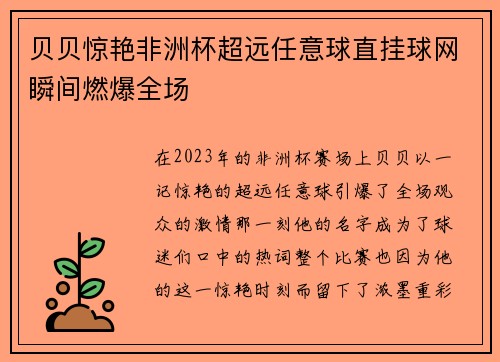 贝贝惊艳非洲杯超远任意球直挂球网瞬间燃爆全场