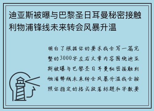 迪亚斯被曝与巴黎圣日耳曼秘密接触利物浦锋线未来转会风暴升温