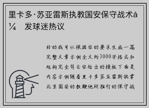 里卡多·苏亚雷斯执教国安保守战术引发球迷热议