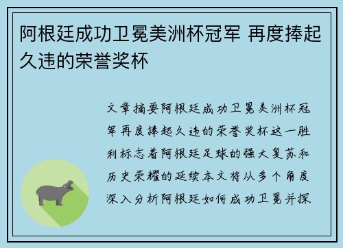 阿根廷成功卫冕美洲杯冠军 再度捧起久违的荣誉奖杯