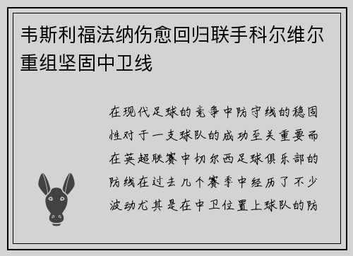 韦斯利福法纳伤愈回归联手科尔维尔重组坚固中卫线