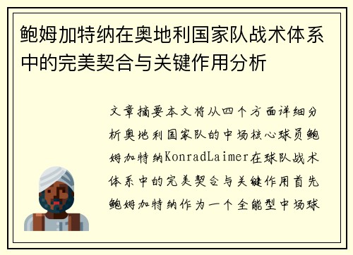 鲍姆加特纳在奥地利国家队战术体系中的完美契合与关键作用分析