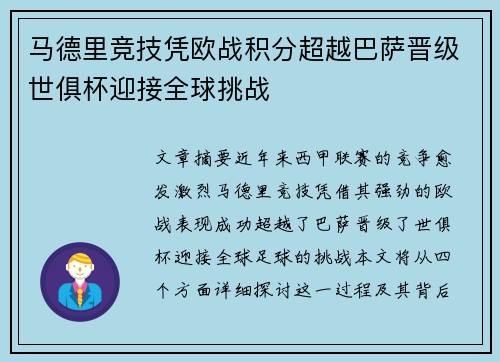 马德里竞技凭欧战积分超越巴萨晋级世俱杯迎接全球挑战