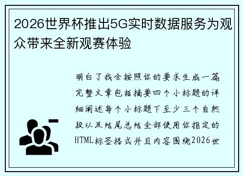 2026世界杯推出5G实时数据服务为观众带来全新观赛体验