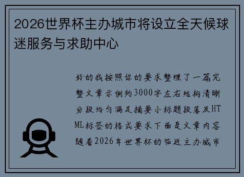 2026世界杯主办城市将设立全天候球迷服务与求助中心