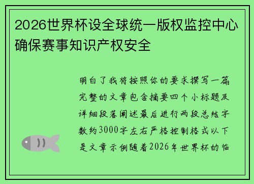 2026世界杯设全球统一版权监控中心确保赛事知识产权安全
