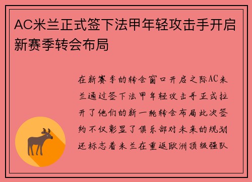 AC米兰正式签下法甲年轻攻击手开启新赛季转会布局