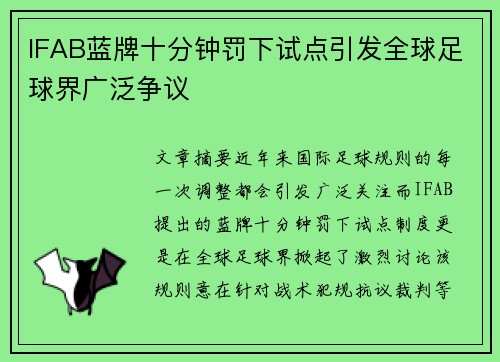 IFAB蓝牌十分钟罚下试点引发全球足球界广泛争议