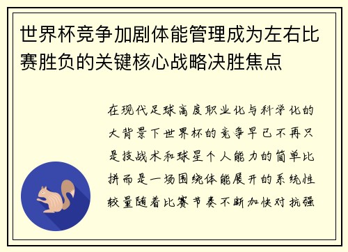 世界杯竞争加剧体能管理成为左右比赛胜负的关键核心战略决胜焦点