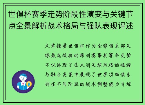 世俱杯赛季走势阶段性演变与关键节点全景解析战术格局与强队表现评述