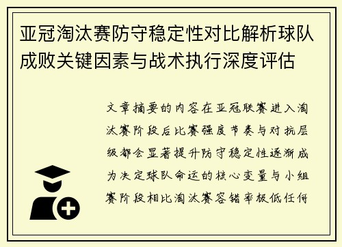 亚冠淘汰赛防守稳定性对比解析球队成败关键因素与战术执行深度评估
